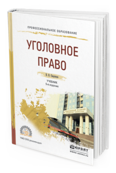 Обложка книги УГОЛОВНОЕ ПРАВО Сверчков В.В. Учебник