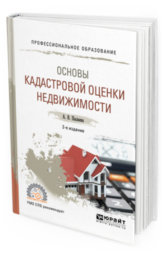 Обложка книги ОСНОВЫ КАДАСТРОВОЙ ОЦЕНКИ НЕДВИЖИМОСТИ Пылаева А. В. Учебное пособие
