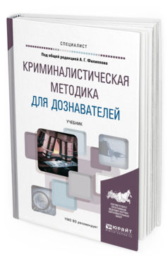 Обложка книги КРИМИНАЛИСТИЧЕСКАЯ МЕТОДИКА ДЛЯ ДОЗНАВАТЕЛЕЙ Филиппов А. Г. [и др.] ; под общ. ред. Филиппова А.Г. Учебник