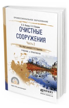 Обложка книги ОЧИСТНЫЕ СООРУЖЕНИЯ В 2 Ч. ЧАСТЬ 2 Каракеян В.И. - Отв. ред. Учебник и практикум