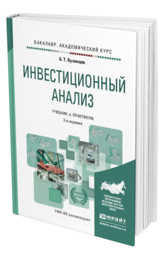 Обложка книги ИНВЕСТИЦИОННЫЙ АНАЛИЗ Кузнецов Б.Т. Учебник и практикум