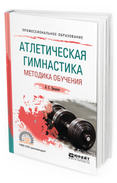 Обложка книги АТЛЕТИЧЕСКАЯ ГИМНАСТИКА. МЕТОДИКА ОБУЧЕНИЯ Дворкин Л. С. Учебное пособие