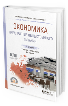 Обложка книги ЭКОНОМИКА ПРЕДПРИЯТИЯ ОБЩЕСТВЕННОГО ПИТАНИЯ Батраева Э. А. Учебник и практикум