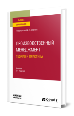 Обложка книги ПРОИЗВОДСТВЕННЫЙ МЕНЕДЖМЕНТ. ТЕОРИЯ И ПРАКТИКА Под ред. Иванова И. Н. Учебник
