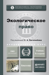 Обложка книги ЭКОЛОГИЧЕСКОЕ ПРАВО Боголюбов С.А. - Отв. ред. Учебник