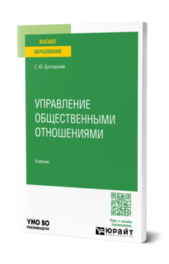 Обложка книги УПРАВЛЕНИЕ ОБЩЕСТВЕННЫМИ ОТНОШЕНИЯМИ Бунтовский С. Ю. Учебник