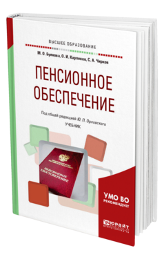 Обложка книги ПЕНСИОННОЕ ОБЕСПЕЧЕНИЕ Буянова М. О., Карпенко О. И., Чирков С. А. ; Под общ. ред. Орловского Ю.П. Учебник