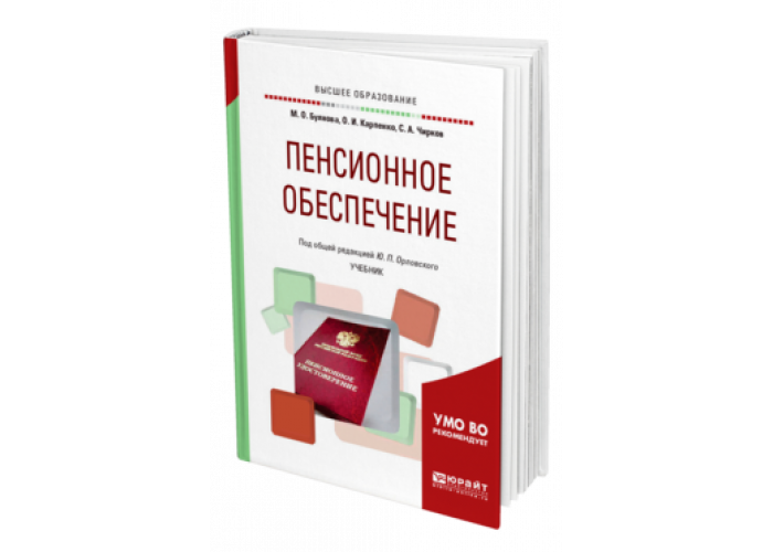 Книга пенсия. Учебник пенсионное обеспечение. Кн пенсионное обеспечение. Учебник пенсионного фонда. Обеспечение книгами.