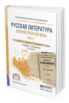 Обложка книги РУССКАЯ ЛИТЕРАТУРА ВТОРОЙ ТРЕТИ XIX ВЕКА В 2 Ч. ЧАСТЬ 1 В. Н. Аношкина [и др.] ; под ред. В. Н. Аношкиной, Л. Д. Громовой, В. Б. Катаева. Учебник и практикум