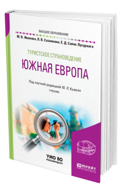 Обложка книги ТУРИСТСКОЕ СТРАНОВЕДЕНИЕ. ЮЖНАЯ ЕВРОПА Иванова М. В., Сазонкина Л. В., Салас Лусуриага Е. Д. ; под науч. ред. Кужеля Ю.Л. Учебник
