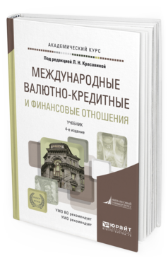 Обложка книги МЕЖДУНАРОДНЫЕ ВАЛЮТНО-КРЕДИТНЫЕ И ФИНАНСОВЫЕ ОТНОШЕНИЯ Красавина Л.Н. - под ред. Учебник