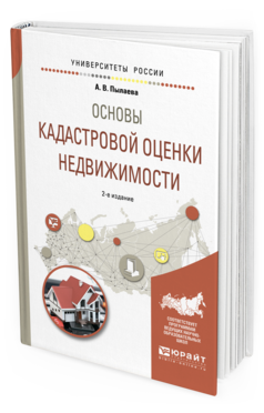 Обложка книги ОСНОВЫ КАДАСТРОВОЙ ОЦЕНКИ НЕДВИЖИМОСТИ А. В. Пылаева. —  Учебное пособие