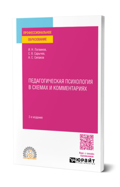 Педагогическая психология в схемах и комментариях, купить, продажа, заказать