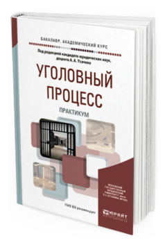 Обложка книги УГОЛОВНЫЙ ПРОЦЕСС. ПРАКТИКУМ Усачев А.А. - Отв. ред. Учебное пособие