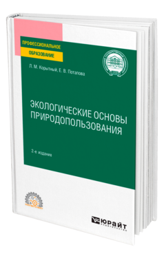 Обложка книги ЭКОЛОГИЧЕСКИЕ ОСНОВЫ ПРИРОДОПОЛЬЗОВАНИЯ Корытный Л. М., Потапова Е. В. Учебное пособие