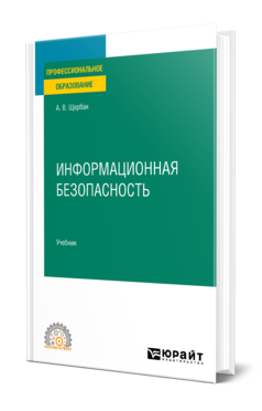 Обложка книги ИНФОРМАЦИОННАЯ БЕЗОПАСНОСТЬ Щербак А. В. Учебник