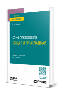 Конфликтология: общая и прикладная, купить, продажа, заказать