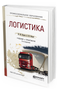 Обложка книги ЛОГИСТИКА Неруш Ю. М., Неруш А. Ю. Учебник и практикум