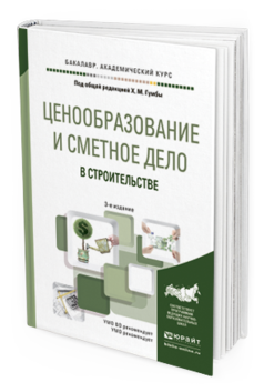 Обложка книги ЦЕНООБРАЗОВАНИЕ И СМЕТНОЕ ДЕЛО В СТРОИТЕЛЬСТВЕ Гумба Х.М. - Отв. ред. Учебное пособие