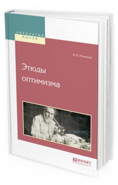 Обложка книги ЭТЮДЫ ОПТИМИЗМА Мечников И.И. 