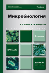 Обложка книги МИКРОБИОЛОГИЯ Емцев В.Т. Учебник для бакалавров