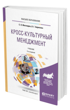 Обложка книги КРОСС-КУЛЬТУРНЫЙ МЕНЕДЖМЕНТ Мясоедов С. П., Борисова Л. Г. Учебник
