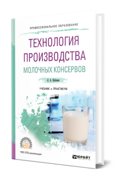 Обложка книги ТЕХНОЛОГИЯ ПРОИЗВОДСТВА МОЛОЧНЫХ КОНСЕРВОВ Буйлова Л. А. Учебник и практикум