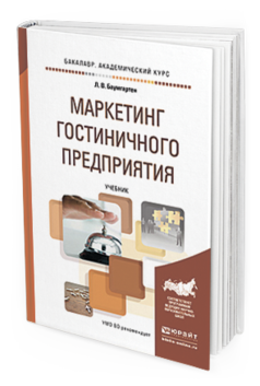 Обложка книги МАРКЕТИНГ ГОСТИНИЧНОГО ПРЕДПРИЯТИЯ Баумгартен Л.В. Учебник