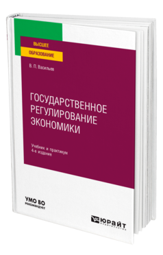 Обложка книги ГОСУДАРСТВЕННОЕ РЕГУЛИРОВАНИЕ ЭКОНОМИКИ Васильев В. П. Учебник и практикум