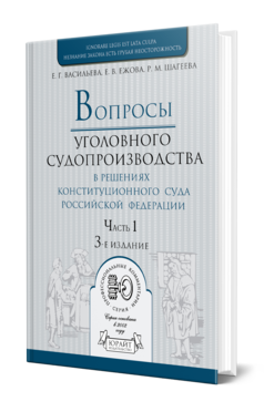 Обложка книги ВОПРОСЫ УГОЛОВНОГО СУДОПРОИЗВОДСТВА В РЕШЕНИЯХ КОНСТИТУЦИОННОГО СУДА РФ В 2 Ч. ЧАСТЬ 1 Васильева Е. Г., Ежова Е. В., Шагеева Р. М. Практическое пособие