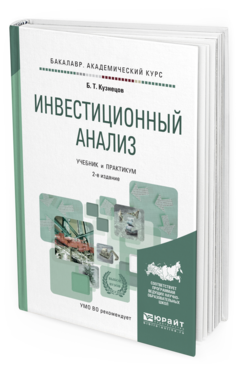 Обложка книги ИНВЕСТИЦИОННЫЙ АНАЛИЗ Кузнецов Б. Т. Учебник и практикум