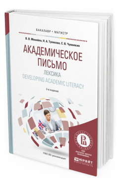 Обложка книги АКАДЕМИЧЕСКОЕ ПИСЬМО. ЛЕКСИКА. DEVELOPING ACADEMIC LITERACY Меняйло В.В., Тулякова Н.А., Чумилкин С.В. Учебное пособие
