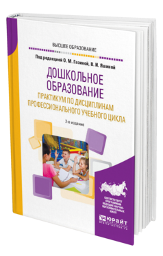 Обложка книги ДОШКОЛЬНОЕ ОБРАЗОВАНИЕ. ПРАКТИКУМ ПО ДИСЦИПЛИНАМ ПРОФЕССИОНАЛЬНОГО УЧЕБНОГО ЦИКЛА Под ред. Газиной О.М., Яшиной В.И. Учебное пособие