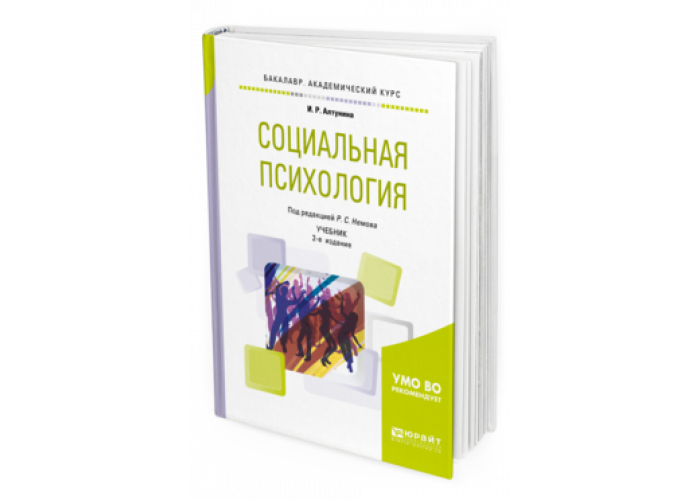 хрестоматия по социальной психологии. социальная психология учебник для вузов. алтунина инна робертовна социальная психология. р с немов психология. — возрастная психология.
