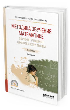Обложка книги МЕТОДИКА ОБУЧЕНИЯ МАТЕМАТИКЕ. ОБУЧЕНИЕ УЧАЩИХСЯ ДОКАЗАТЕЛЬСТВУ ТЕОРЕМ Далингер В. А. Учебное пособие