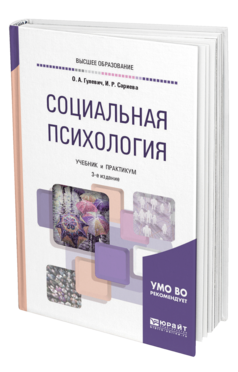 Обложка книги СОЦИАЛЬНАЯ ПСИХОЛОГИЯ Гулевич О. А., Сариева И. Р. Учебник и практикум