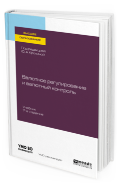 Обложка книги ВАЛЮТНОЕ РЕГУЛИРОВАНИЕ И ВАЛЮТНЫЙ КОНТРОЛЬ Под ред. Крохиной Ю.А. Учебник