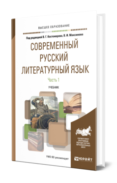 Обложка книги СОВРЕМЕННЫЙ РУССКИЙ ЛИТЕРАТУРНЫЙ ЯЗЫК В 2 Ч. ЧАСТЬ 1 Под ред. Костомарова  В.Г., Максимова В.И. Учебник