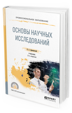 Обложка книги ОСНОВЫ НАУЧНЫХ ИССЛЕДОВАНИЙ Дрещинский В. А. Учебник
