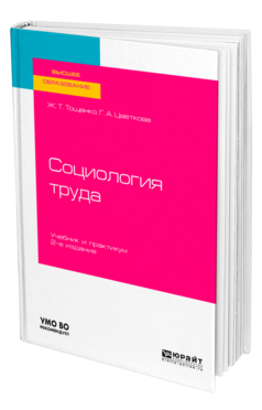 Социология труда, купить, продажа, заказать