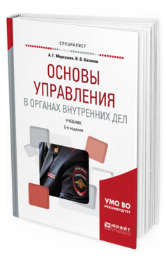 Обложка книги ОСНОВЫ УПРАВЛЕНИЯ В ОРГАНАХ ВНУТРЕННИХ ДЕЛ Маркушин А.Г., Казаков В.В. Учебник