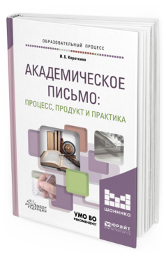 Обложка книги АКАДЕМИЧЕСКОЕ ПИСЬМО: ПРОЦЕСС, ПРОДУКТ И ПРАКТИКА Короткина И.Б. Учебное пособие