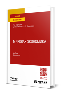 Обложка книги МИРОВАЯ ЭКОНОМИКА Под ред. Смитиенко Б. М., Лукьянович Н.В. Учебник