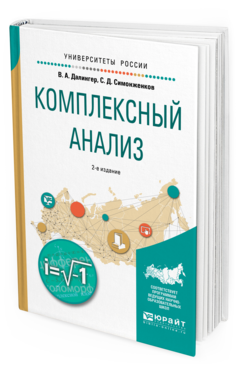 Обложка книги КОМПЛЕКСНЫЙ АНАЛИЗ Далингер В. А., Симонженков С. Д. Учебное пособие