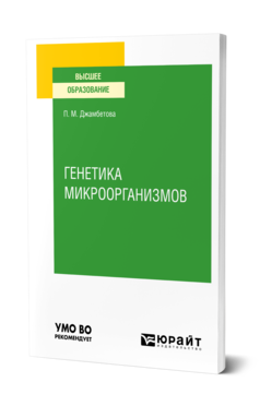 Обложка книги ГЕНЕТИКА МИКРООРГАНИЗМОВ Джамбетова П. М. Учебное пособие