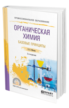 Обложка книги ОРГАНИЧЕСКАЯ ХИМИЯ: БАЗОВЫЕ ПРИНЦИПЫ Москва В. В. Учебное пособие