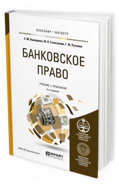 Обложка книги БАНКОВСКОЕ ПРАВО Ашмарина Е.М., Гизатуллин Ф.К., Ручкина Г.Ф. Учебник и практикум