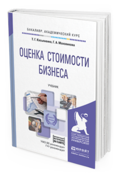 Обложка книги ОЦЕНКА СТОИМОСТИ БИЗНЕСА + ПРИЛОЖЕНИЕ В ЭБС Касьяненко Т.Г., Маховикова Г.А. Учебник
