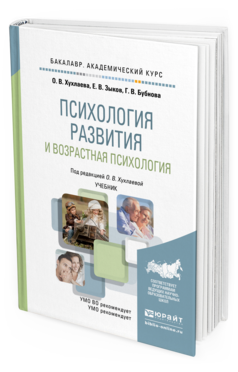 Обложка книги ПСИХОЛОГИЯ РАЗВИТИЯ И ВОЗРАСТНАЯ ПСИХОЛОГИЯ Хухлаева О. В., Зыков Е. В., Базаева Г. В. ; Под ред. Хухлаевой О.В. Учебник