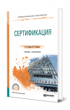 Обложка книги СЕРТИФИКАЦИЯ Сергеев А. Г., Терегеря В. В. Учебник и практикум